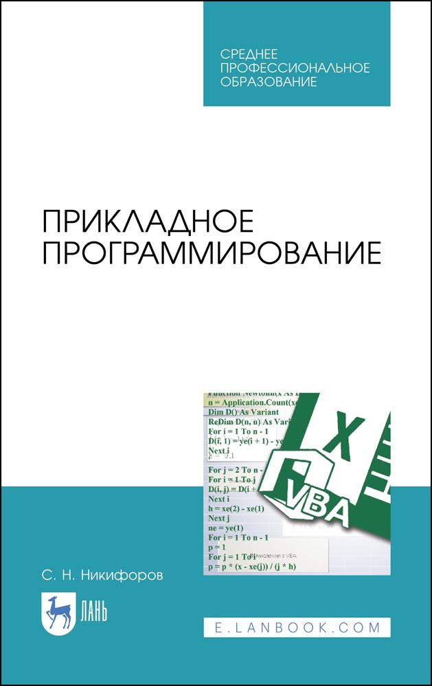 Прикладное программирование. Учебное пособие | Никифоров Сергей Николаевич