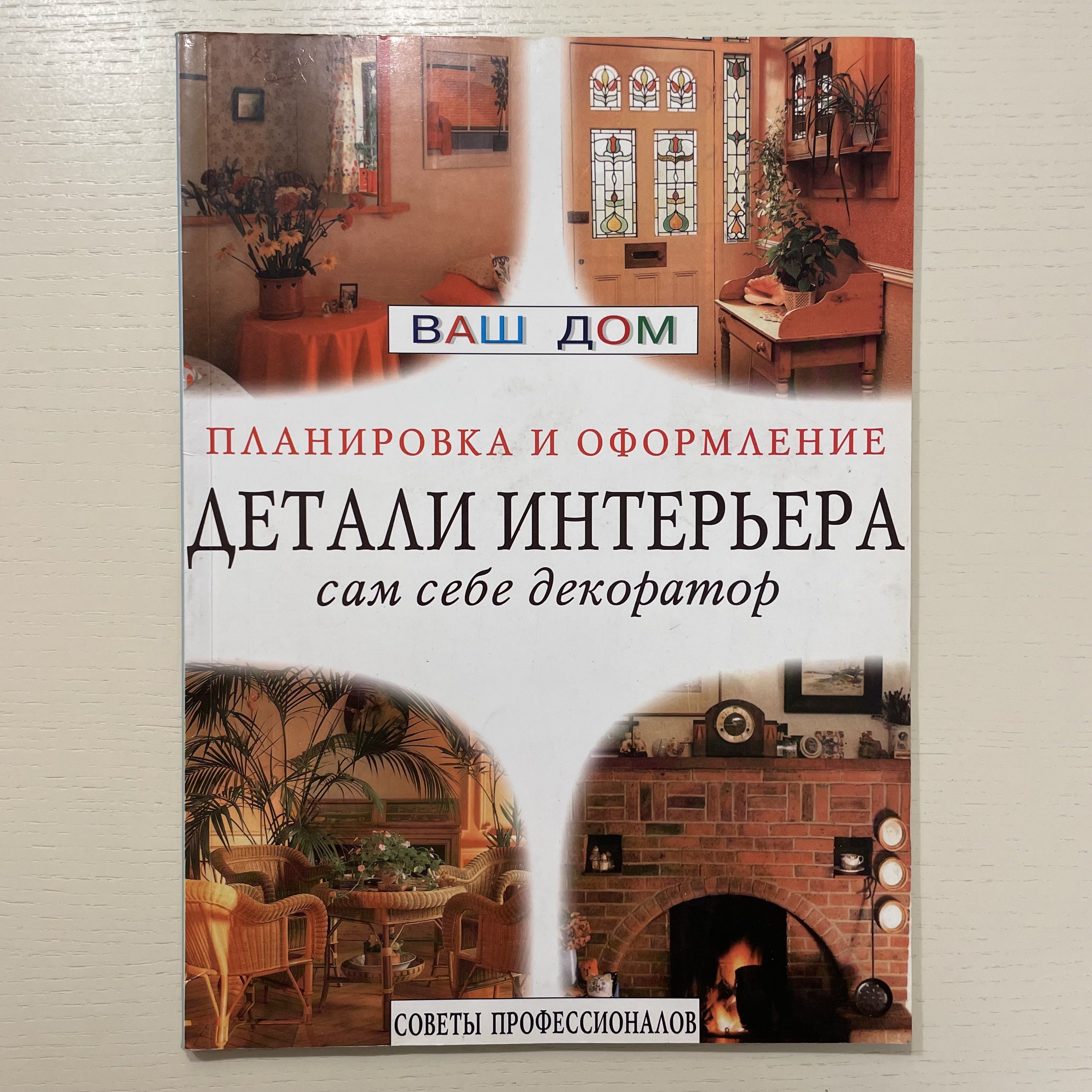 Детали интерьера. Сам себе декоратор. Планировка и оформление. Советы  профессионалов. - купить с доставкой по выгодным ценам в интернет-магазине  OZON (1410794223)