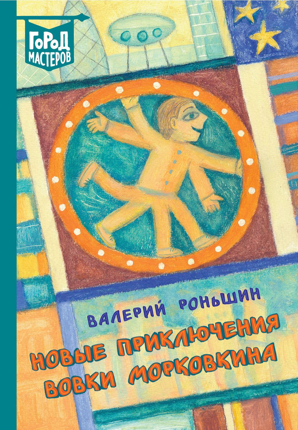 Как морковкин в историю влип. Роньшин книги. книга про вовку морковкина.