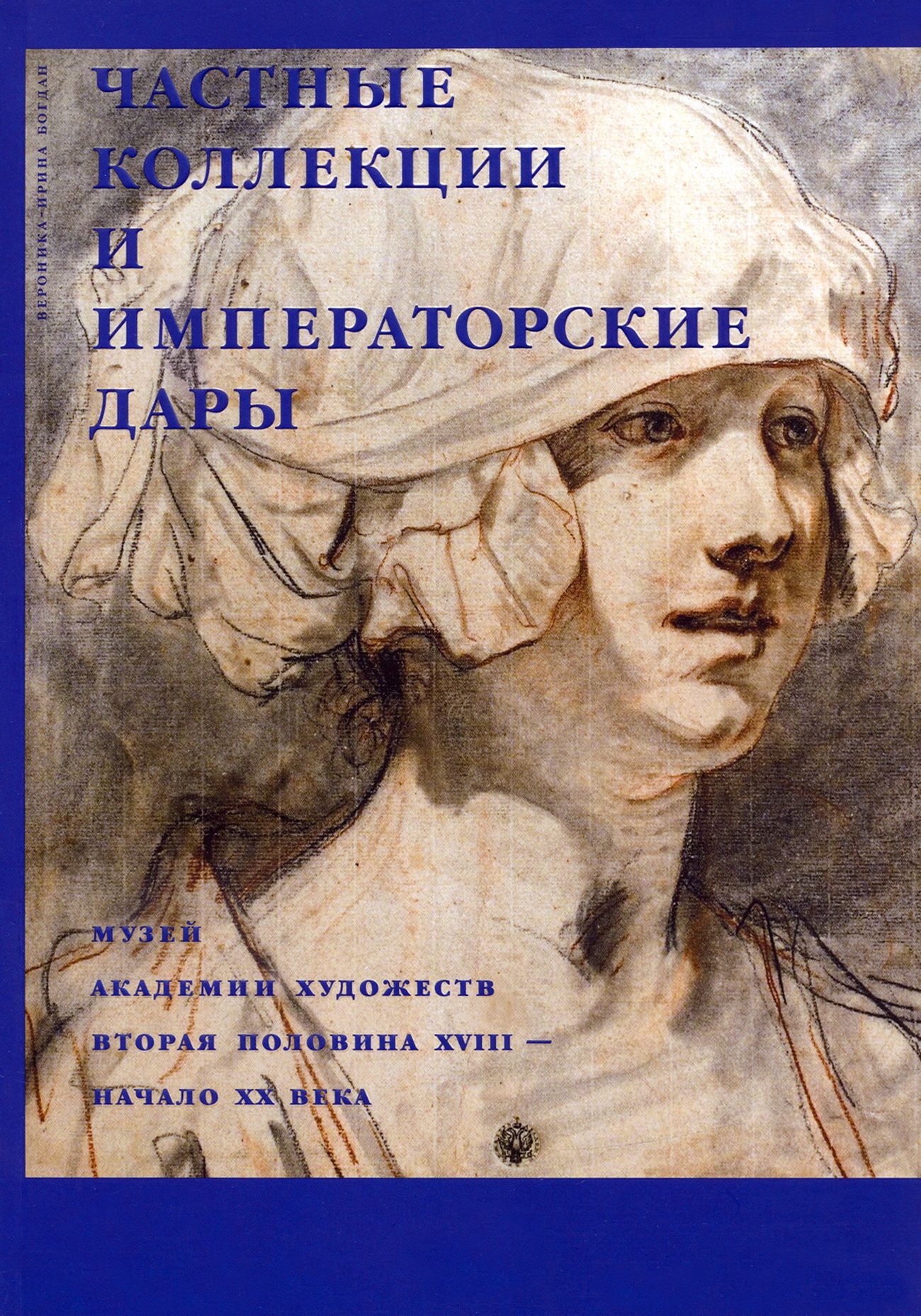 Частные коллекции и императорские дары. Музей Академии художеств. Вторая половина XVIII - начало XX