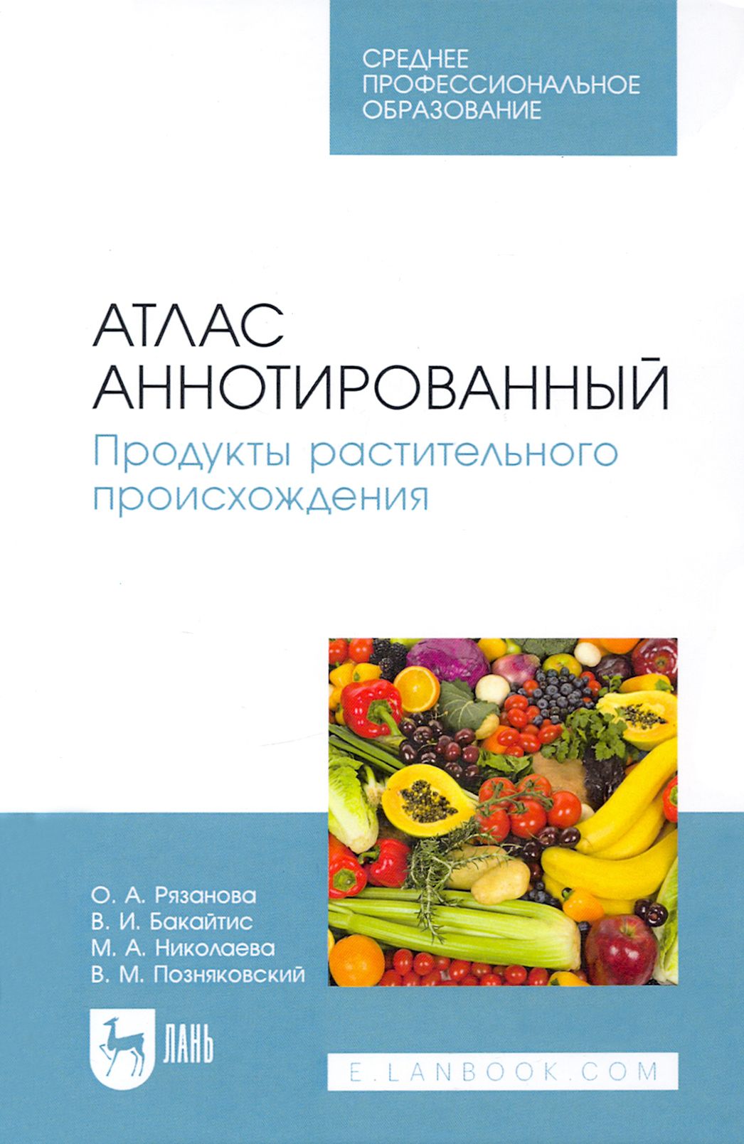 Атлас аннотированный. Продукты растительного происхождения. Учебное пособие для СПО | Рязанова Ольга Александровна, Позняковский Валерий Михайлович