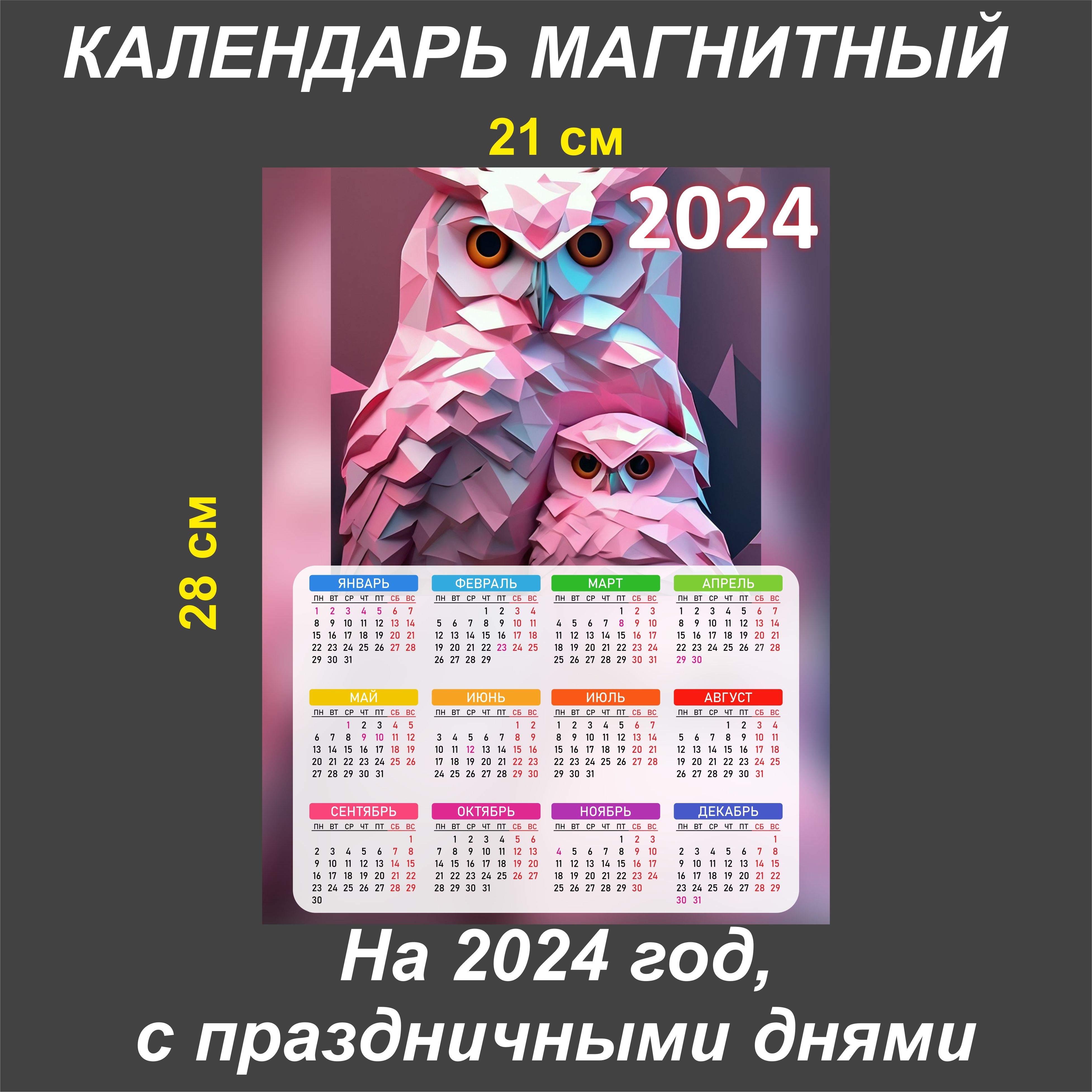 Календари магнитные на 2024 год Календарь магнитный 2024 на холодильник,символ года - купить с доставкой по выго