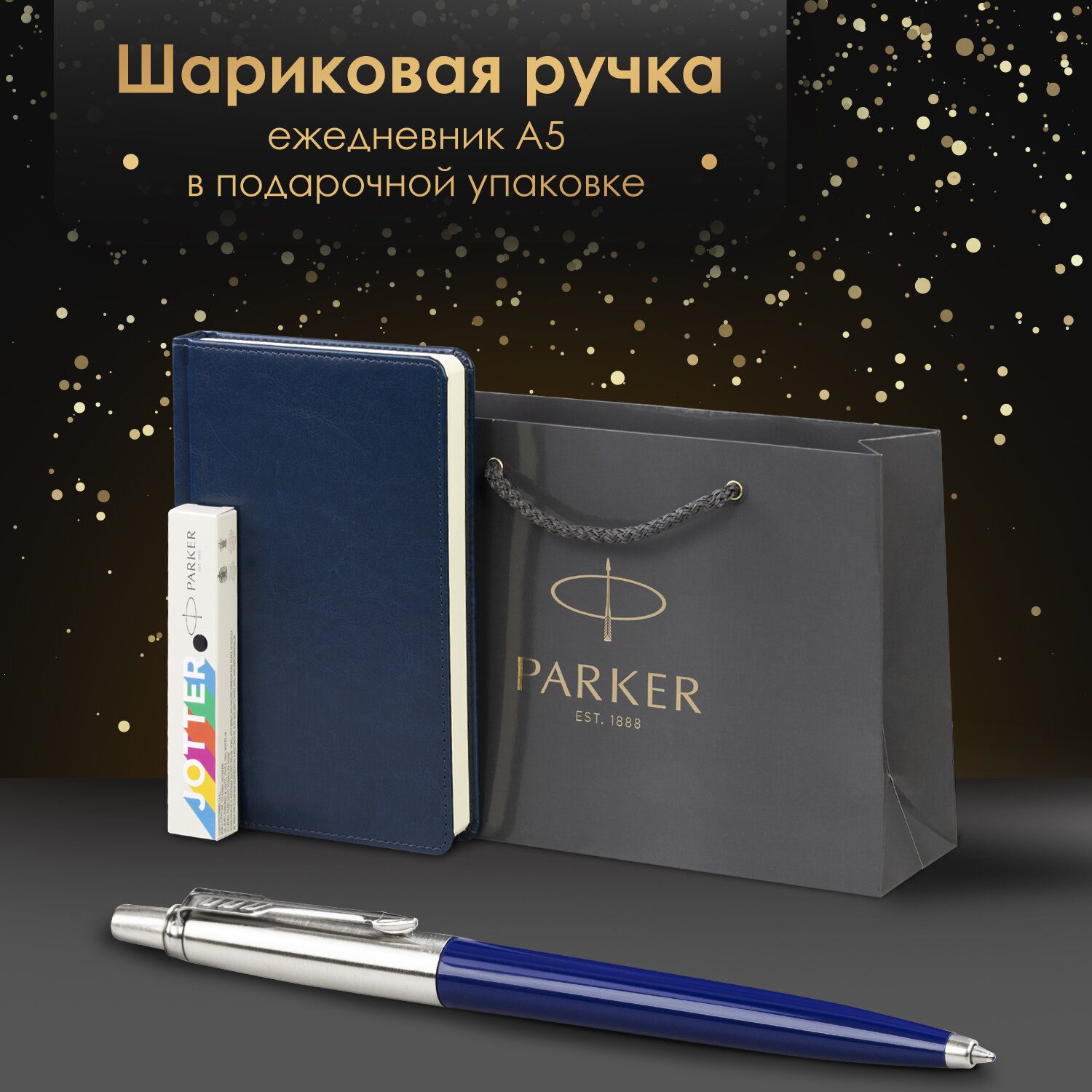 РучкашариковаяподарочнаяParkerJotterOriginalsColorPlasticвкомплектеежедневникА5синий,фирменныйпакетParker,наборвподарок