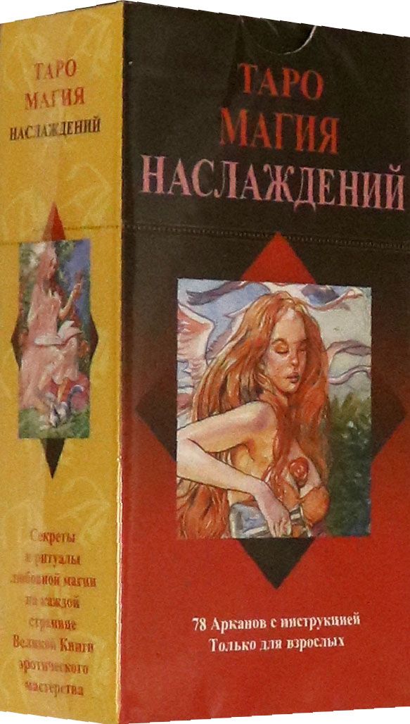 Колода магия наслаждений. Магия наслаждений. Таро наслаждений. Карты Таро магия наслаждений. Таро магия наслаждений книга.