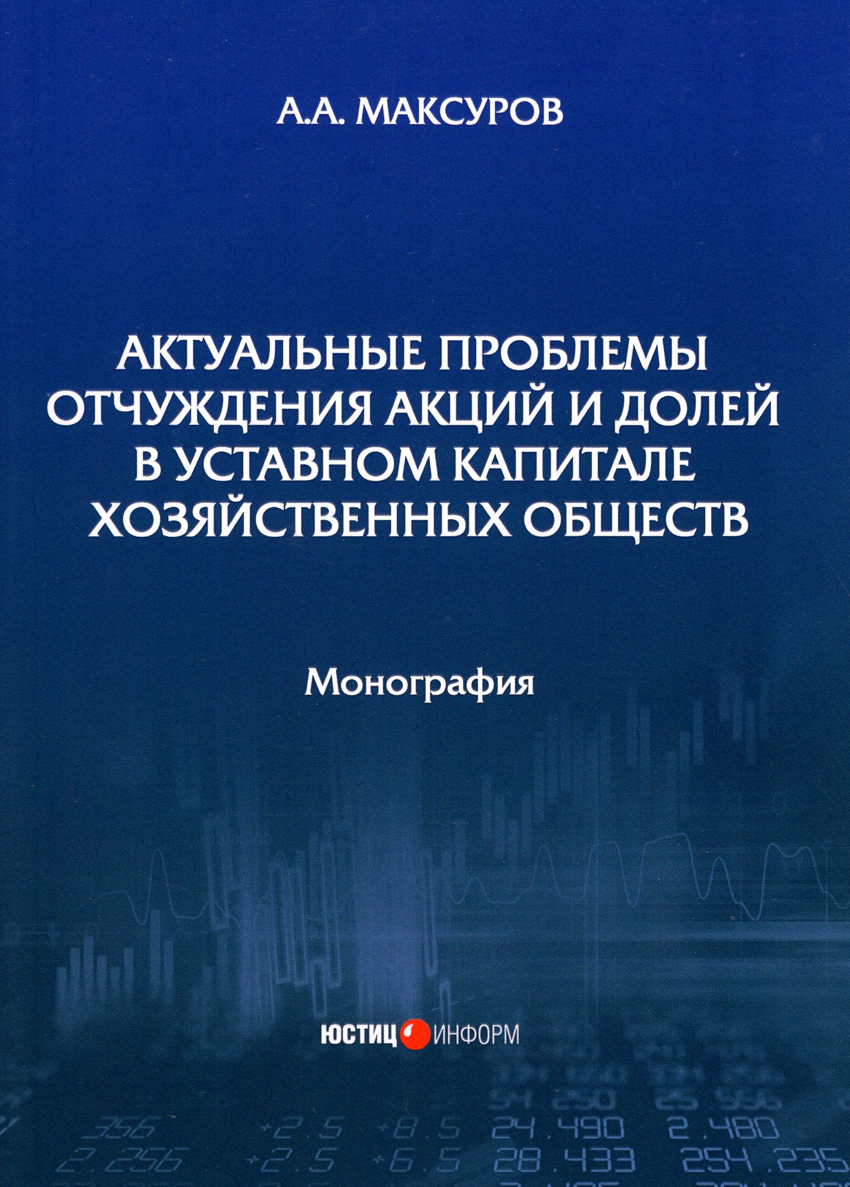 Актуальные проблемы отчуждения акций и долей в уставном капитале хозяйственных обществ | Максуров Алексей Анатольевич