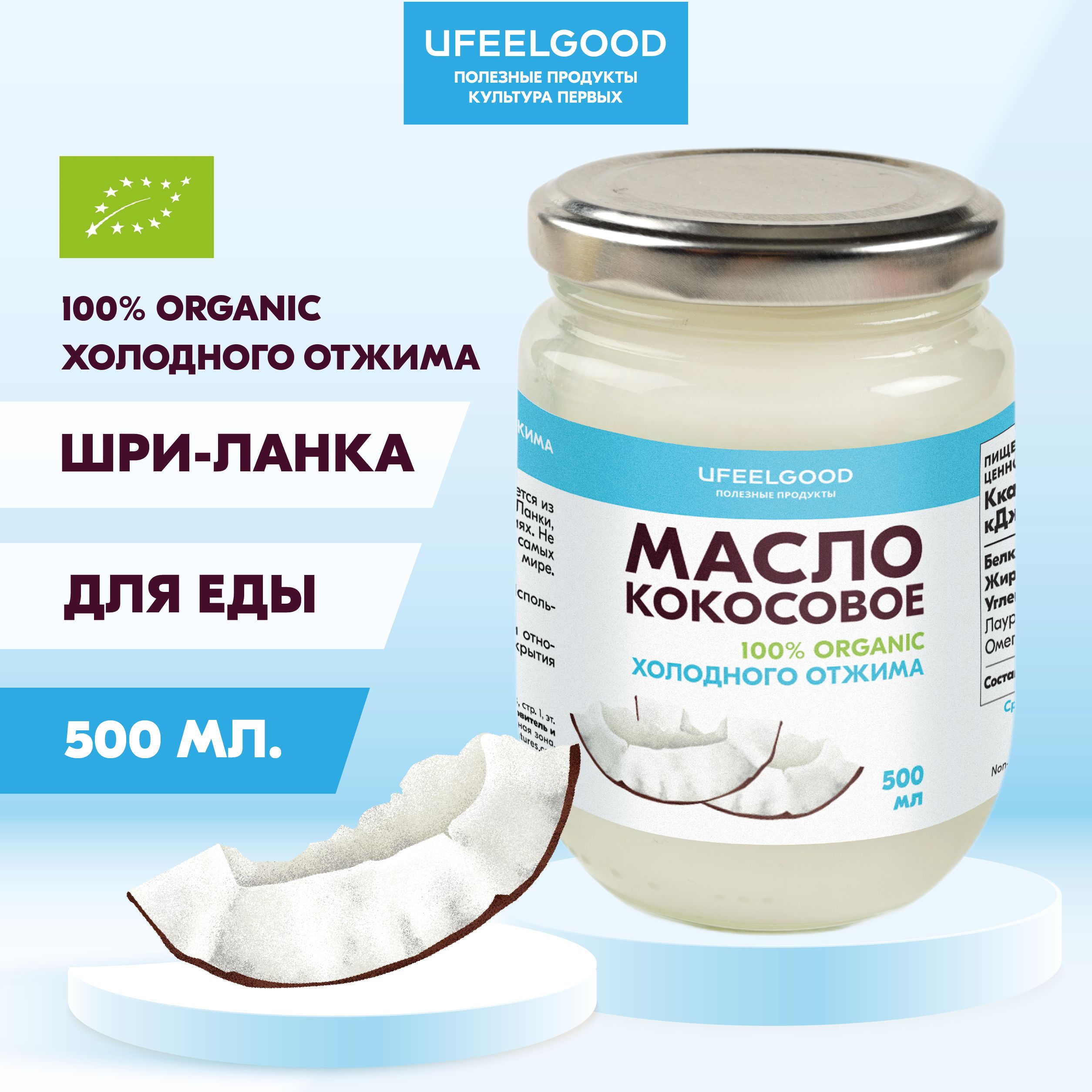 UFEELGOOD Масло кокосовое Нерафинированное 500мл. 1шт.