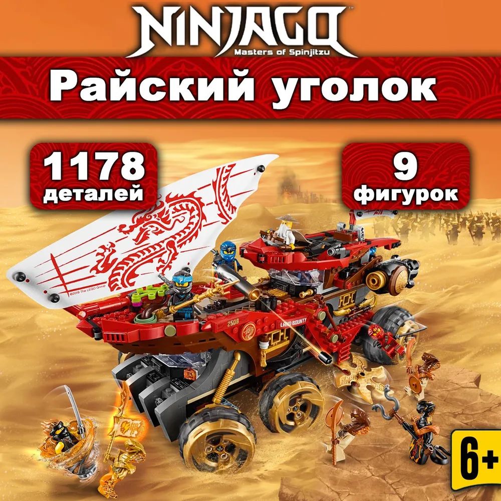 Конструктор Ниндзяго Райский уголок / Ninja 2085 / 1178 деталей - купить с  доставкой по выгодным ценам в интернет-магазине OZON (1410071845)