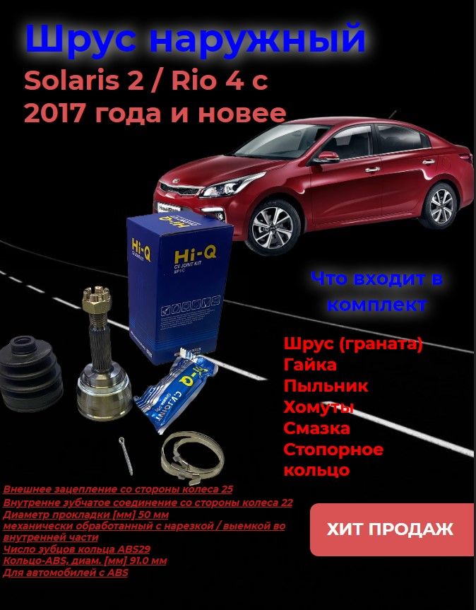 Шрус наружный/внешний HYUNDAI SOLARIS 2 ( 2017 - 2022 ) KIA RIO 4 ( 2017 - 2022 ) / Граната наружная HYUNDAI SOLARIS / Солярис 2 ( 2017 - 2022 ) KIA RIO / Рио 4 ( 2017 - 2022 )