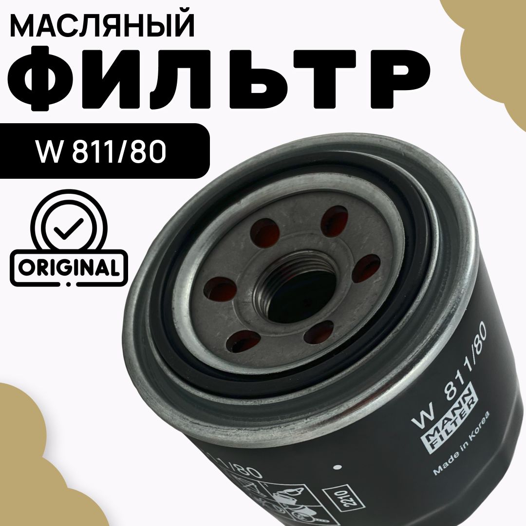 Фильтр масляный MANN FILTER W 811/80 - купить по выгодным ценам в  интернет-магазине OZON (1070496564)