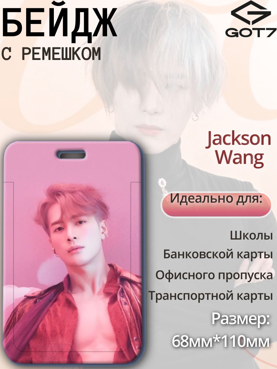 Бейдж чехол для пропуска / с лентой / держатель для карт Джексон Ван  Jackson Wang - купить с доставкой по выгодным ценам в интернет-магазине  OZON (1411238080)