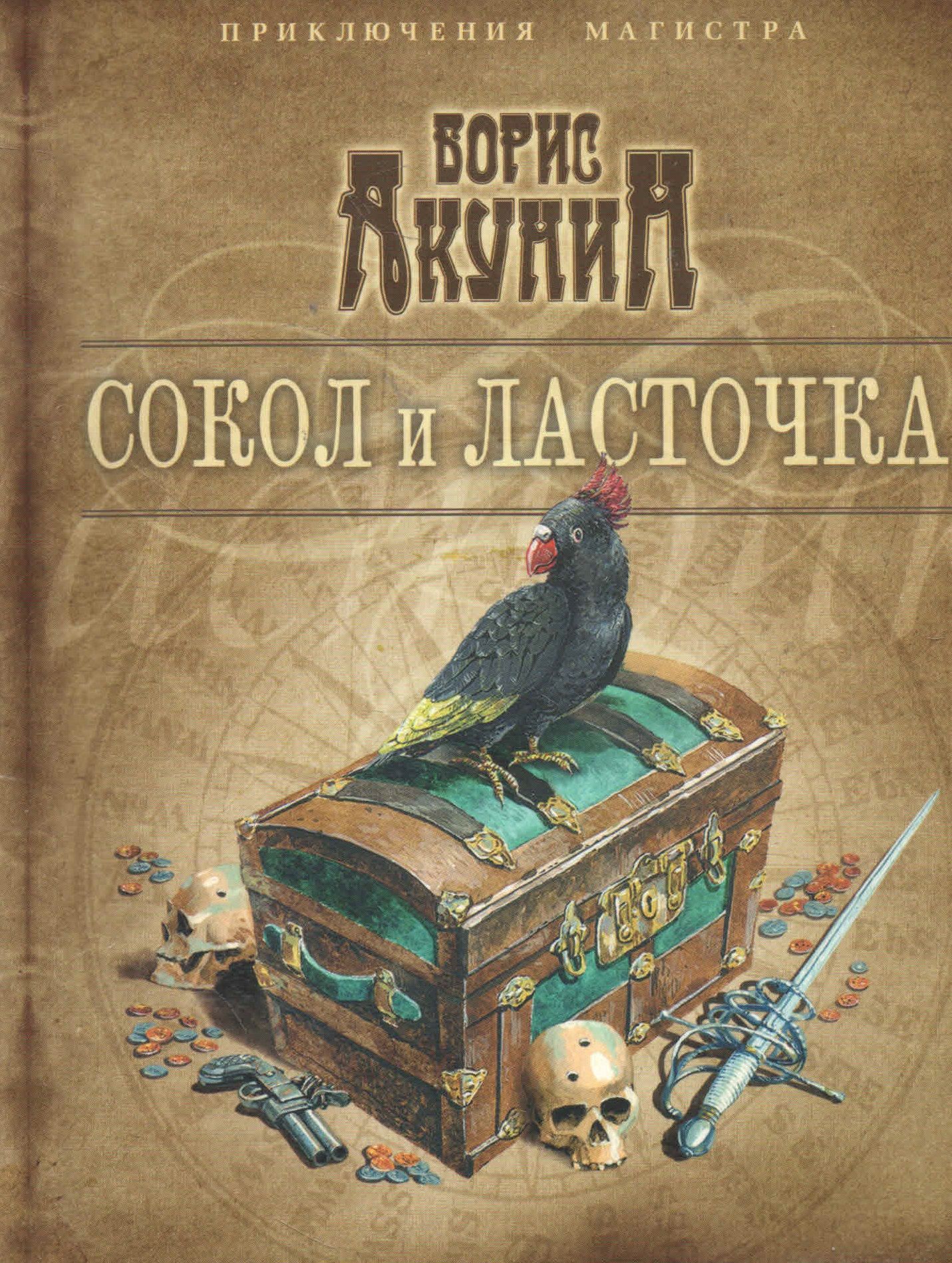 Акунин сокол ласточка слушать аудиокнигу. Акунин Сокол и Ласточка обложка. Акунин б. "Сокол и Ласточка".