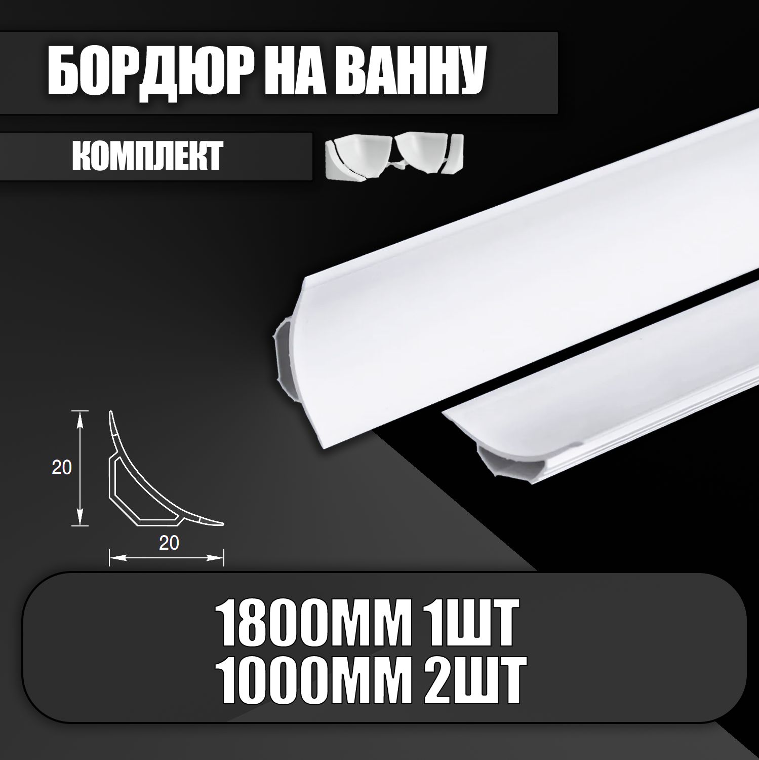 БордюрдляванныГМ001-120х20ммПВХ,IDEAL(Идеал),набориз1шт.по1,8ми2шт.по1м,белый,снаборомкомплектующих