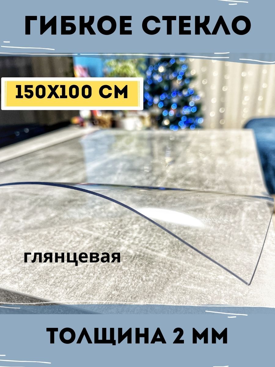 Гибкоестекло100x155см,толщина2мм