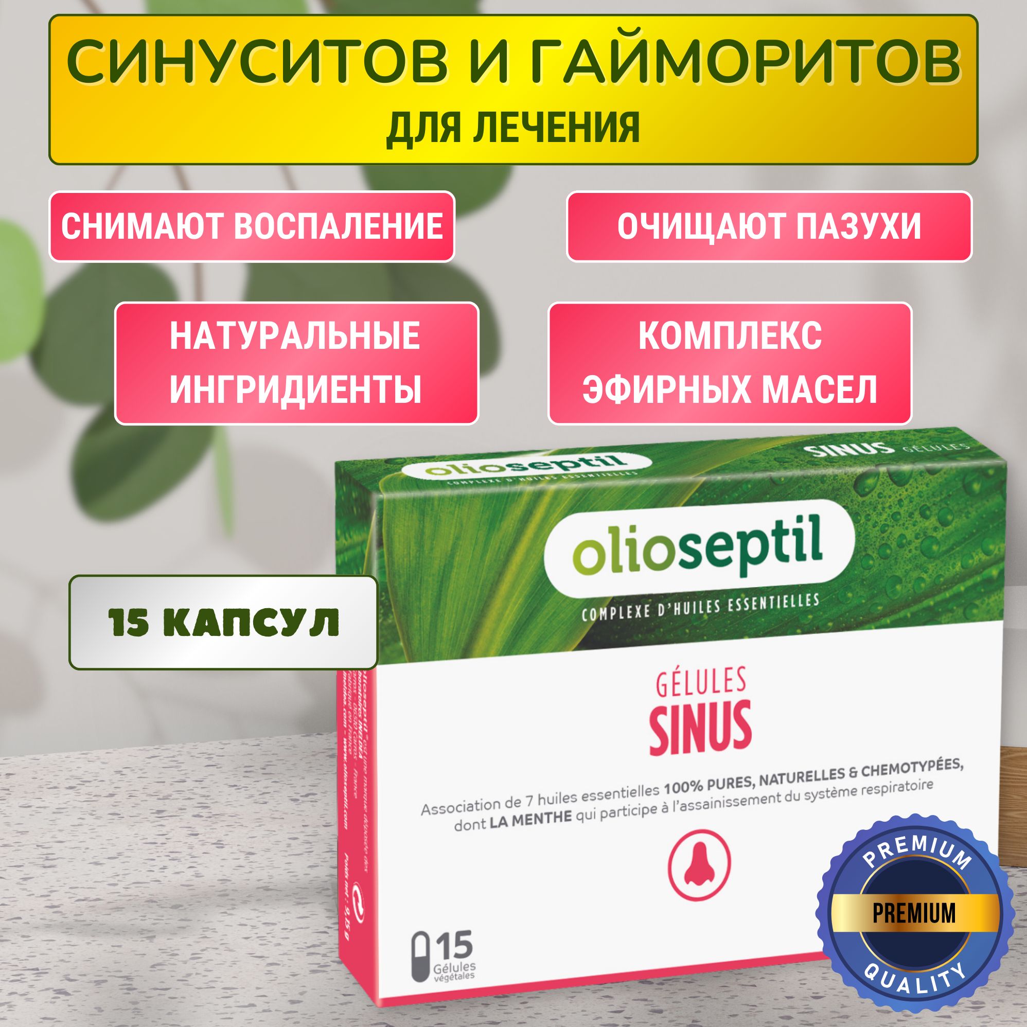 OLIOSEPTIL SINUS /ОЛИОСЕПТИЛ Синус капсулы для облегчения дыхания, при заложенности носа 15 штук