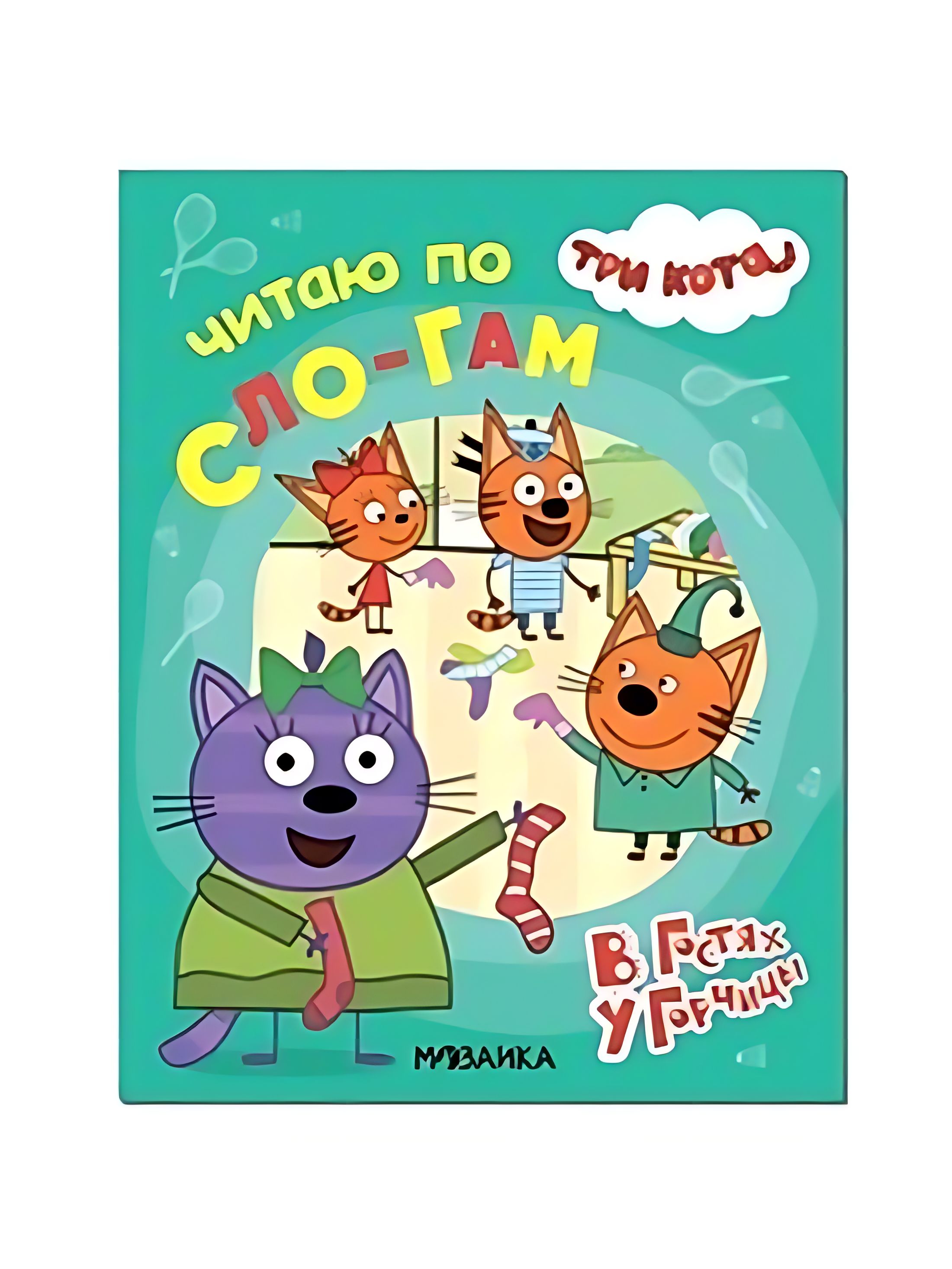 Три кота читать