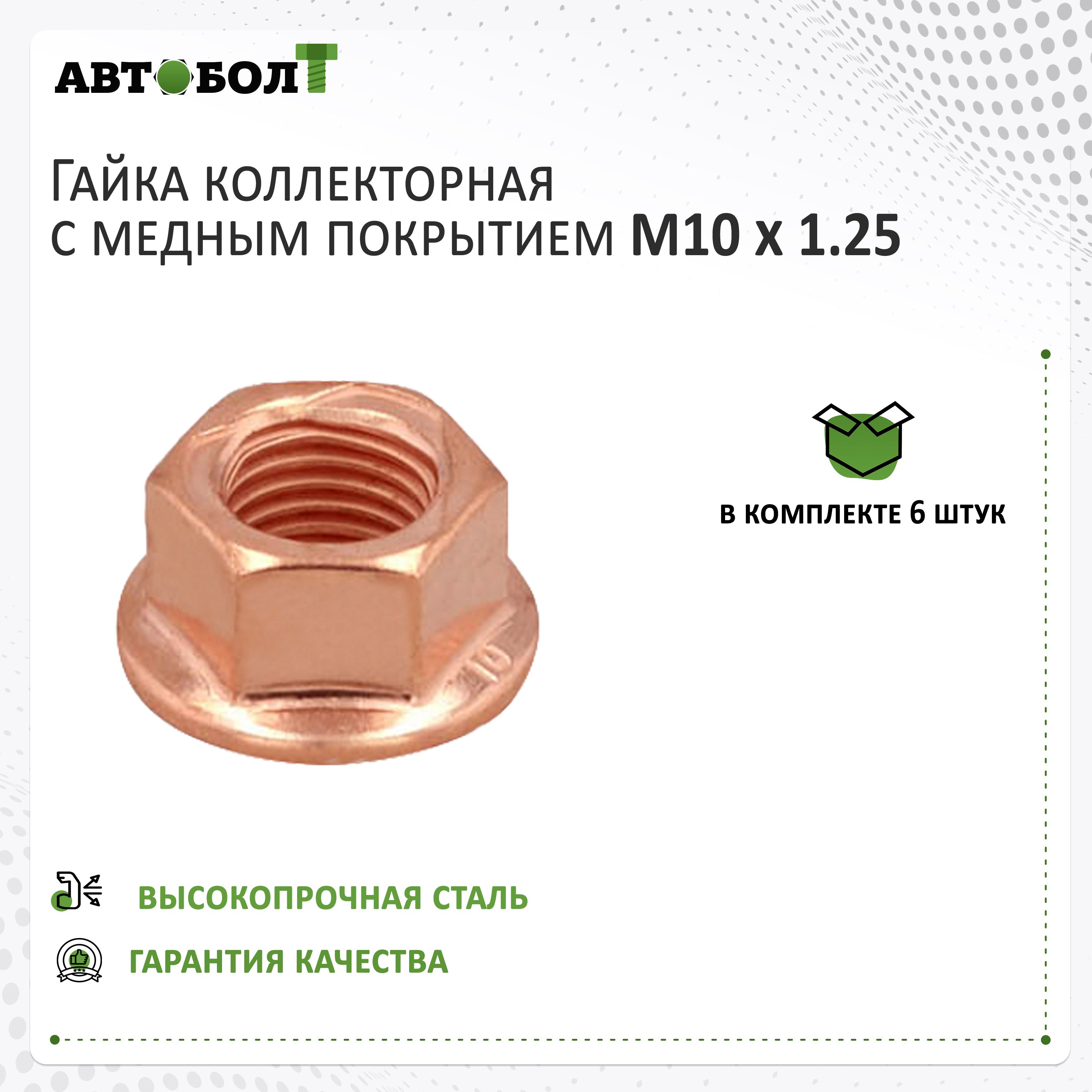 Гайка коллекторная с фланцем M10 x 1.25 медь, 6 штук