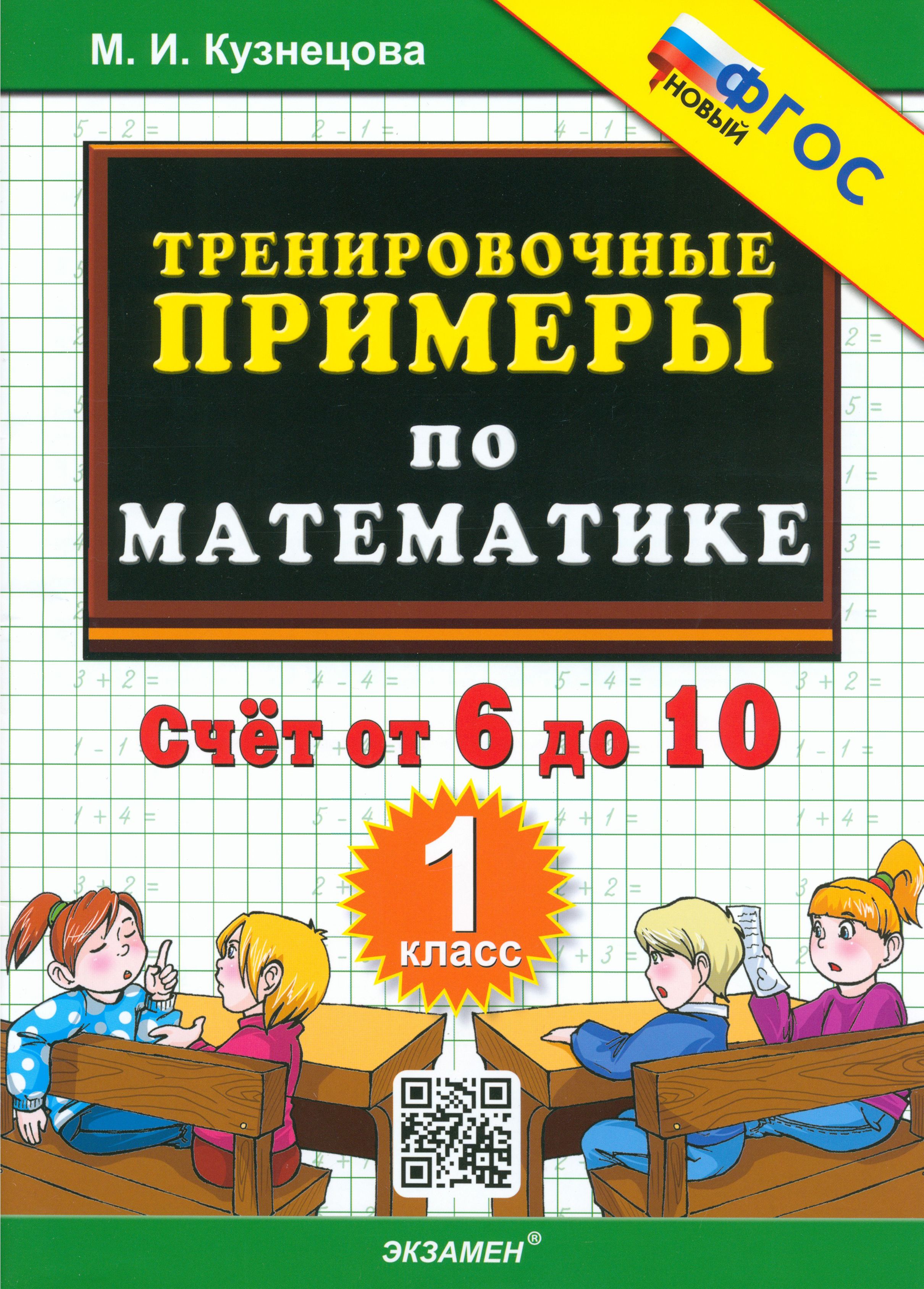 Математика. 1 класс. Тренировочные примеры. Счет от 6 до 10. ФГОС | Кузнецова Марта Ивановна