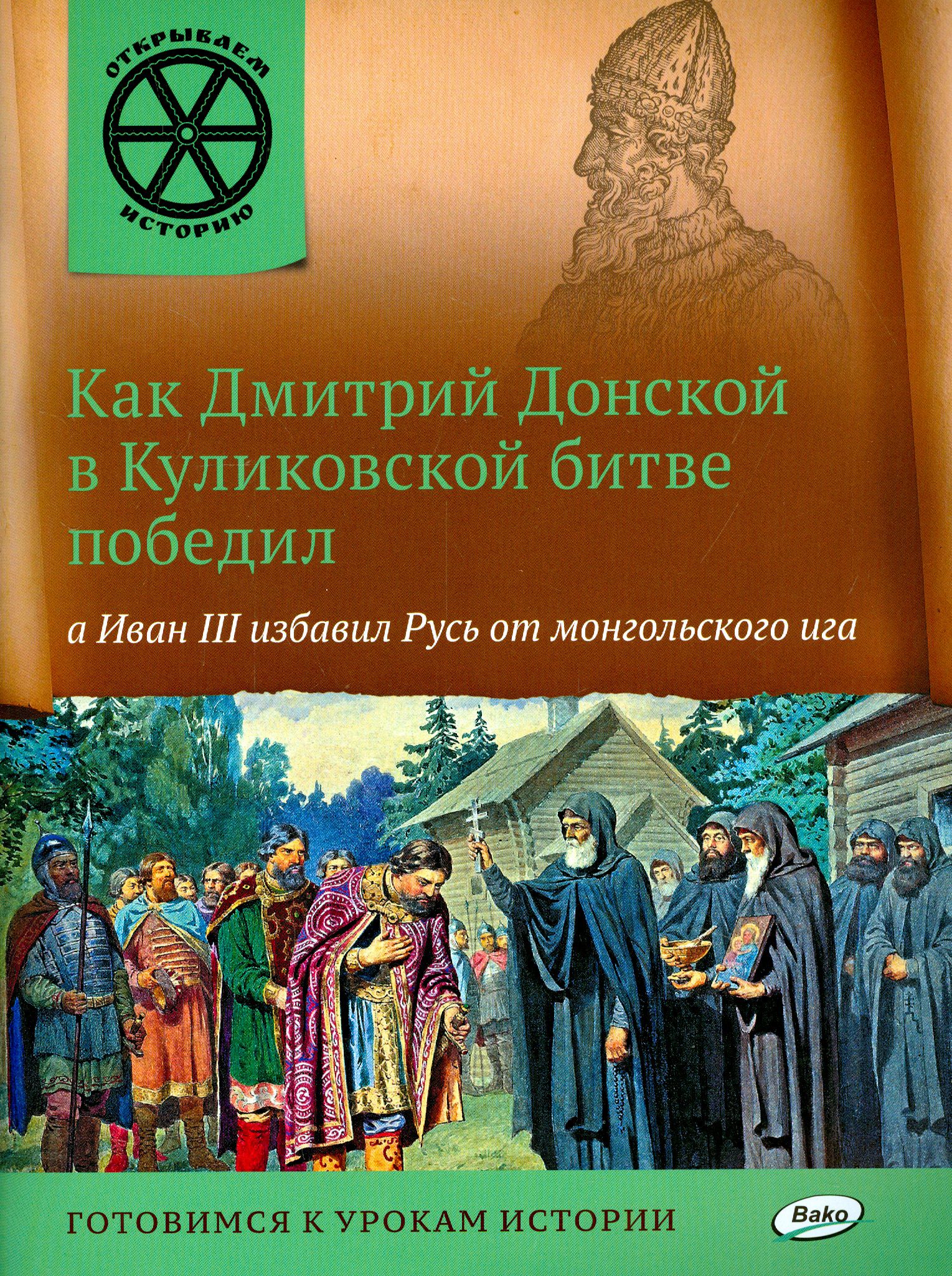 Книги о куликовской битве. Куликовская битва книга для детей. Куликовская битва кратко. Сообщение о битве на куликовом поле. Книги про дмитрия донского для детей.