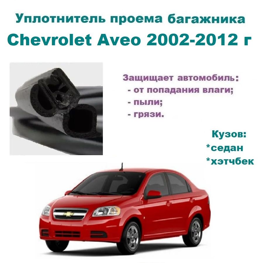 Уплотнитель багажника Chevrolet Aveo / Резинка багажника Шевроле Авео  2002-2012 год купить по низкой цене в интернет-магазине OZON (1411990771)