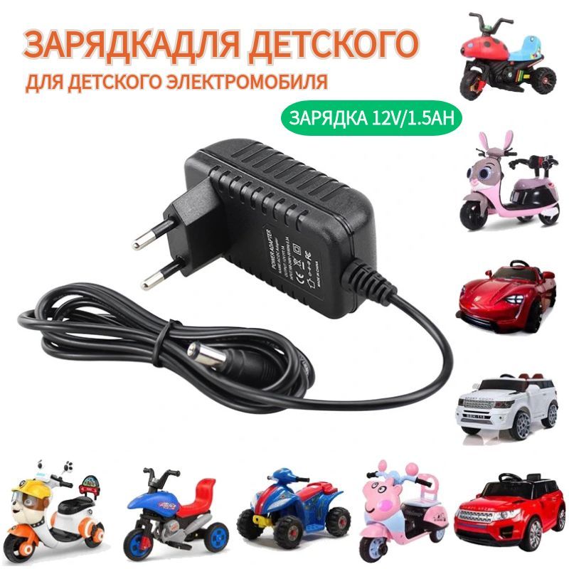 Зарядное устройство для детского электромобиля 12V 1500 mA