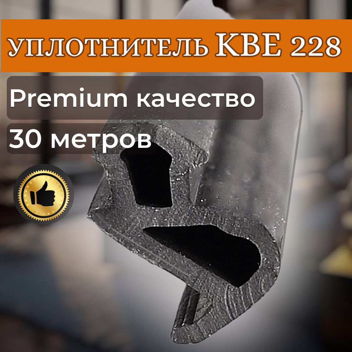 УплотнительдляпластиковыхоконПВХ,KBE228,30метров,черный