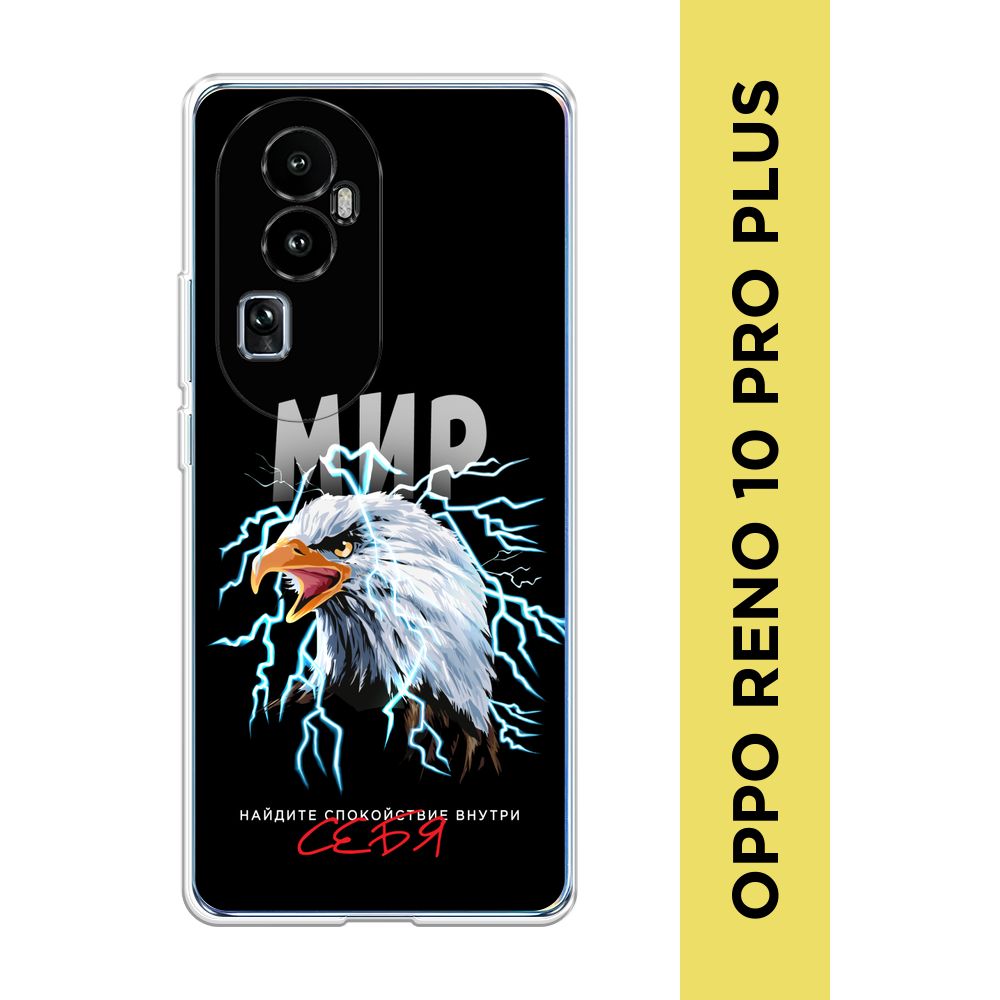 Силиконовый чехол на Oppo Reno 10 Pro Plus / Оппо Рено 10 Про Плюс 