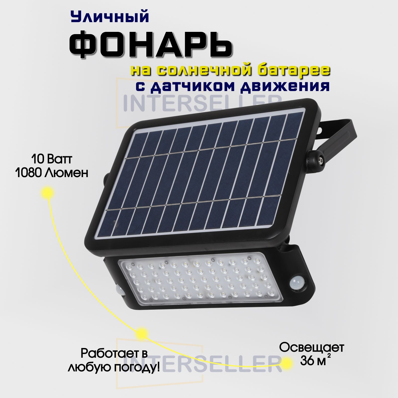 Уличный светодиодный фонарь на солнечной батарее с датчиком движения  SolarLamp 10W/1080LM светильник уличный настенный водонепроницаемый