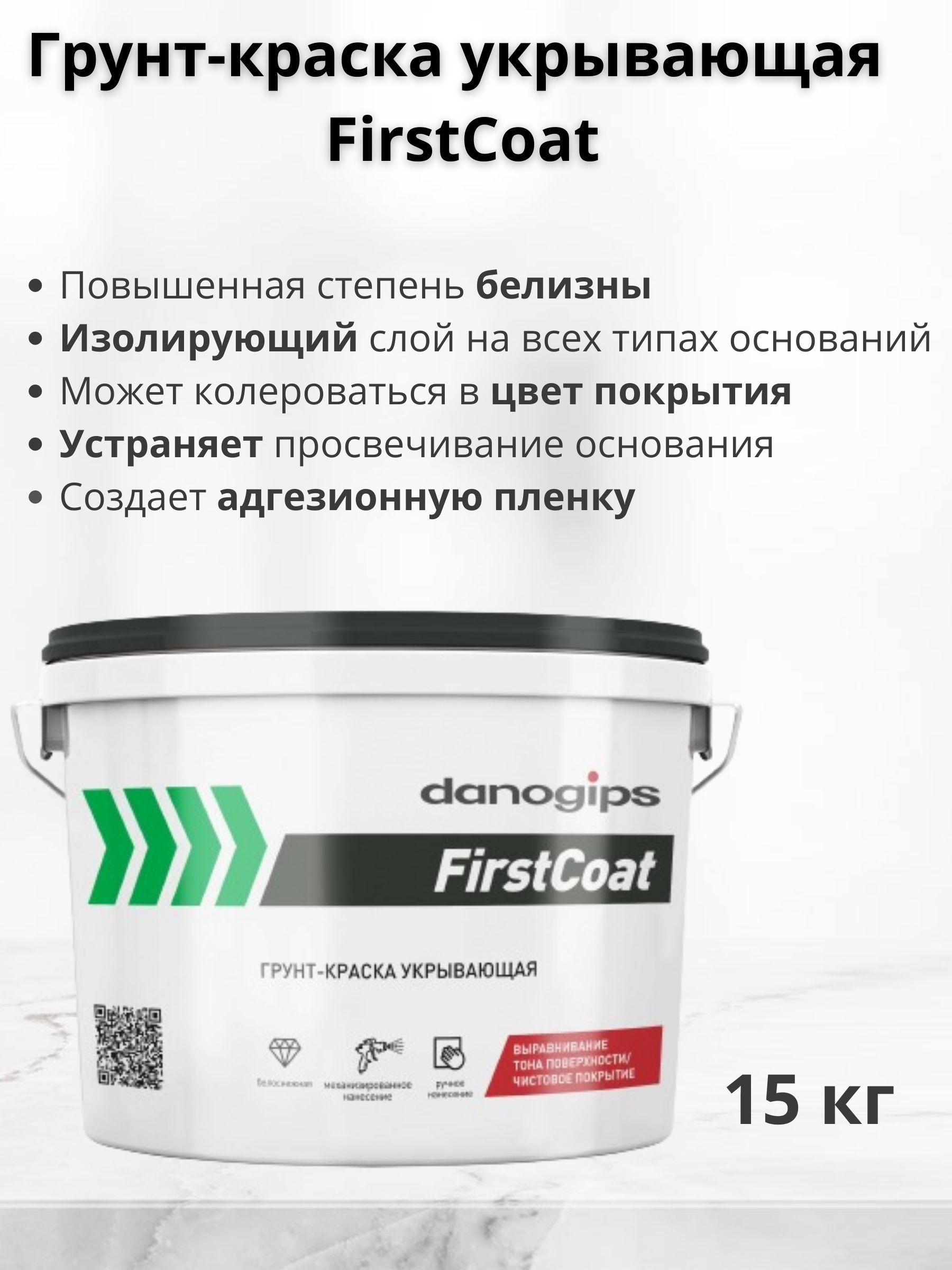 DANOGIPSГрунт-краскаFirstCoatукрывающая10л