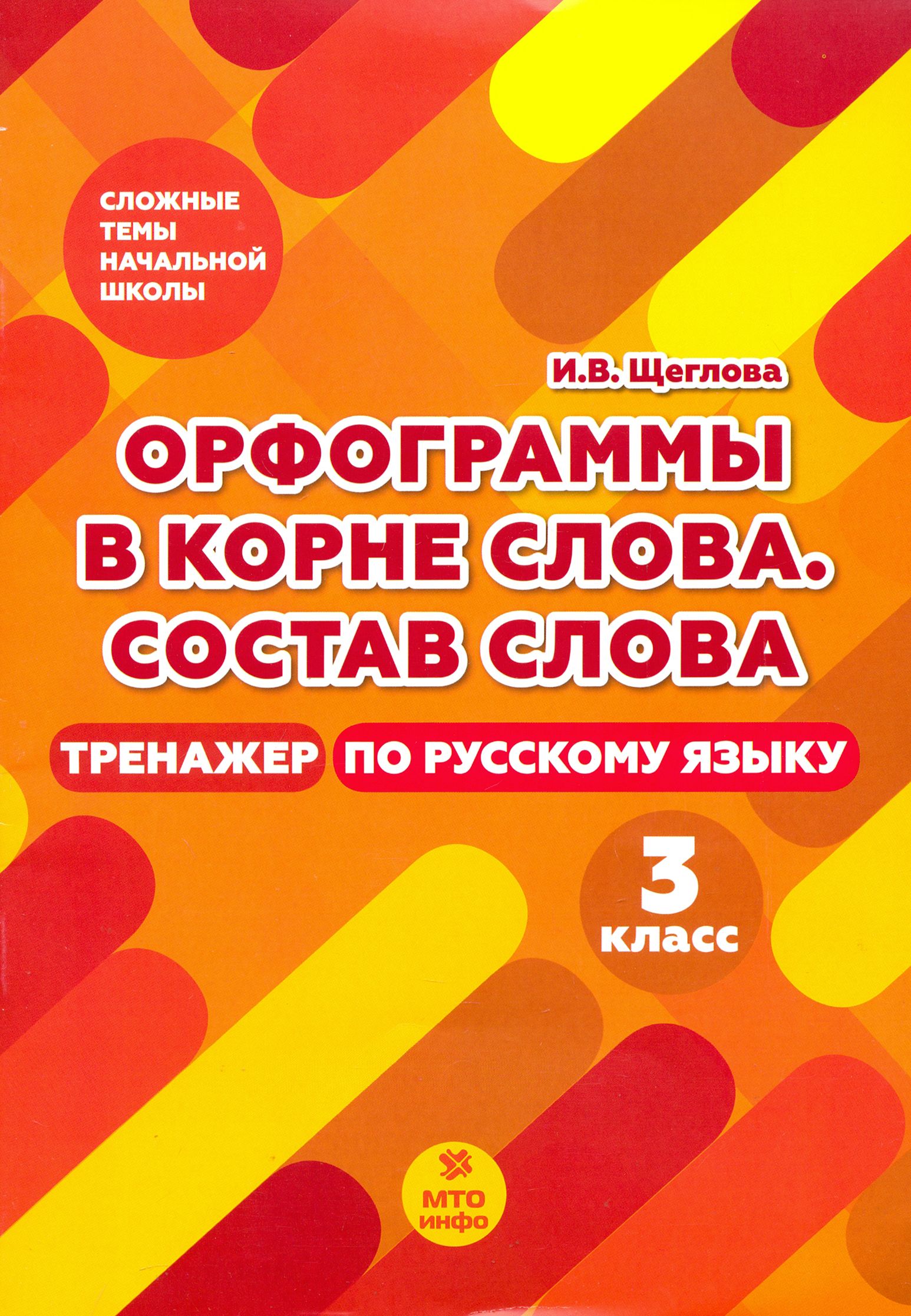 Русский язык. 3 класс. Орфограммы в корне слова. Состав слова. Тренажер | Щеглова Ирина Викторовна