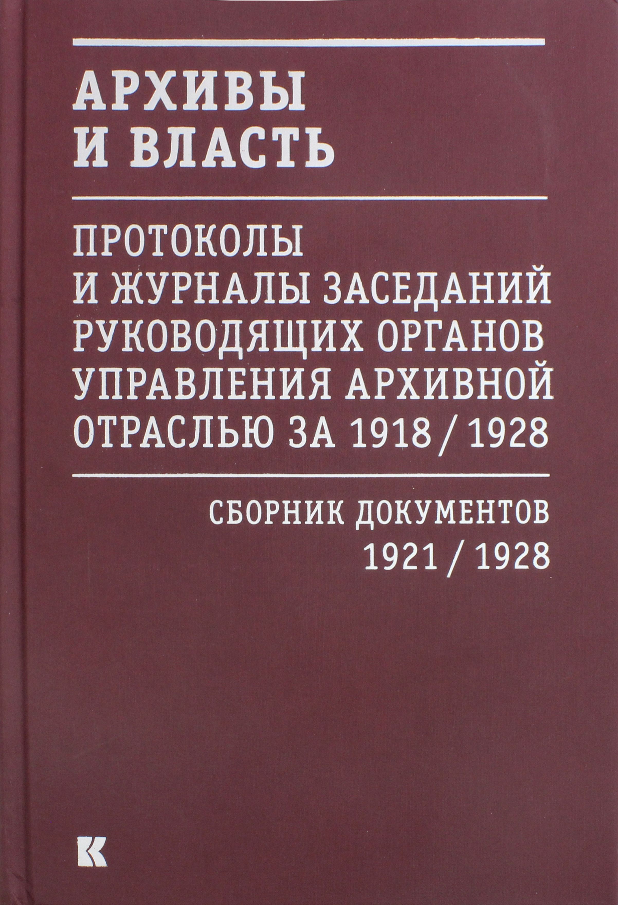 Архивы и власть. Протоколы и журналы заседаний. В 2 томах. Том 2. 1921-28 гг