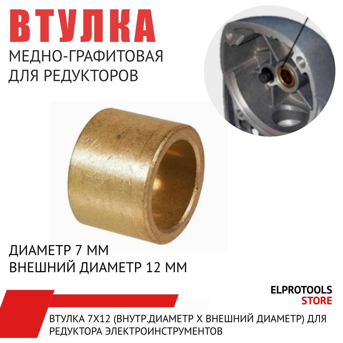 104174Втулка7х12х8медно-графитоваядляредукторов(1шт.)