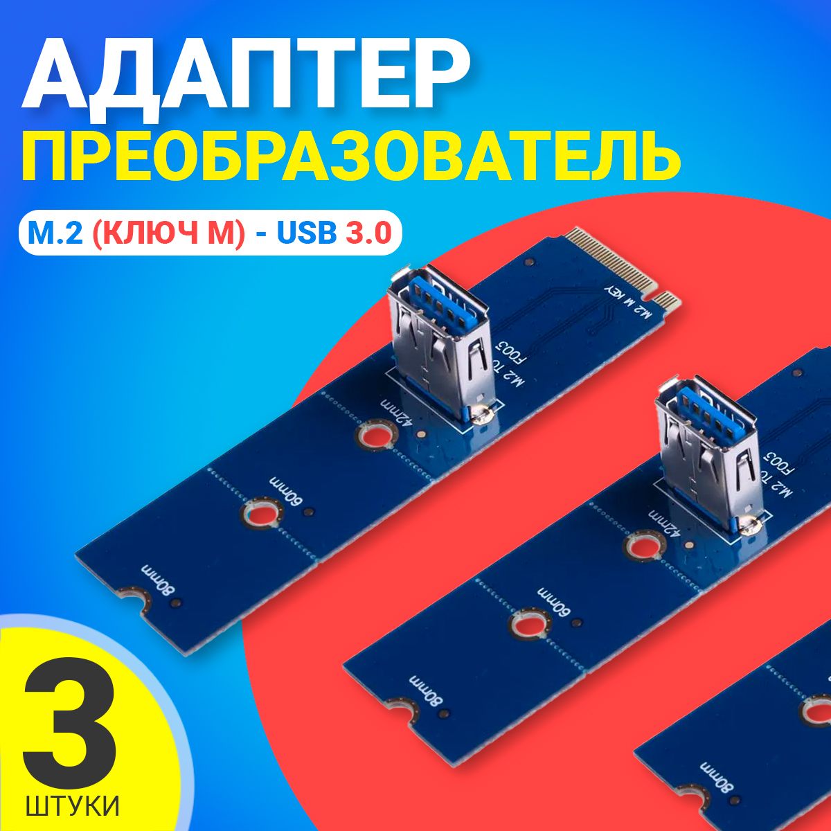 АдаптерпереходникGSMINDP20NGFFM.2-USB3.0дляPCI-Eпреобразователь,3штуки(Синий)