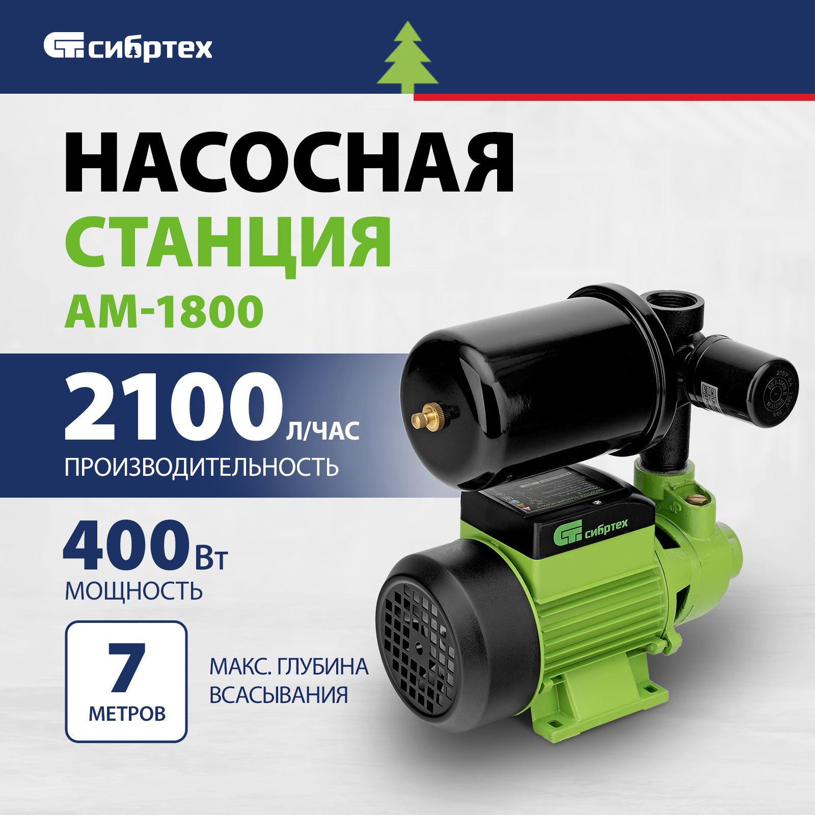 Насосная станция для воды СИБРТЕХ НС400-Ч, 400 Вт, 2100 л/ч, ресивер 2 л,  напор 32 м и глубина всасывания 7 м, чугунный корпус, автономная работа ...