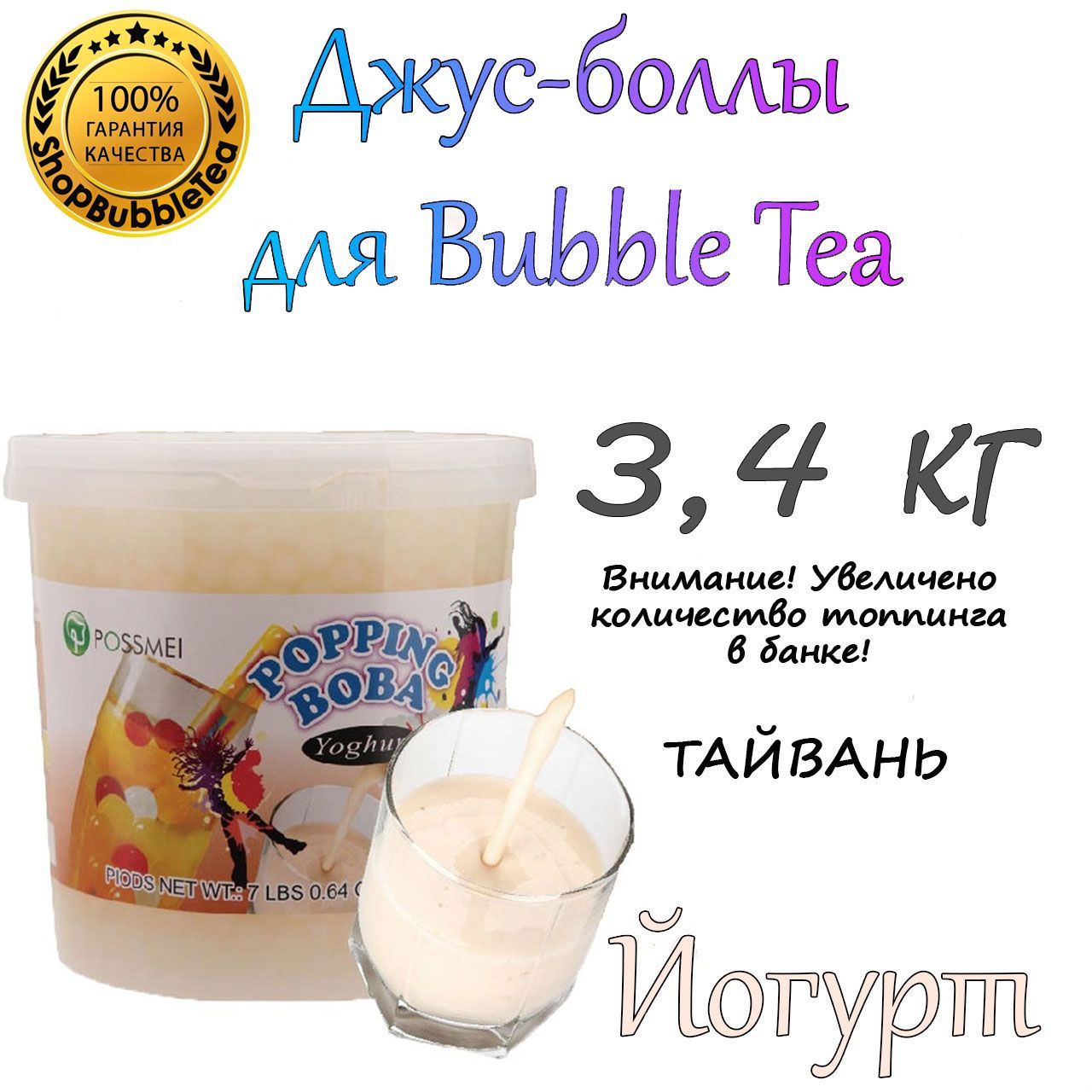 ЙОГУРТ 3.4 кг, Джус-боллы, Поппинг боба, BubbleTea, popping boba