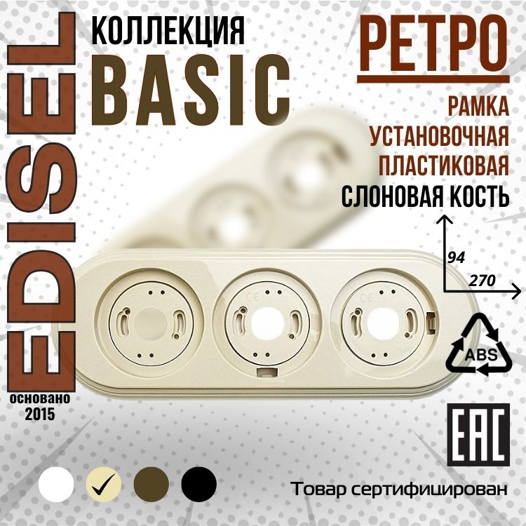 Ретро рамка пластиковая EDISEL Basic 3-я цвет Слоновая кость