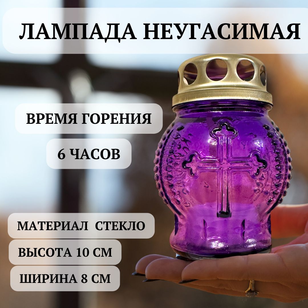 Неугасимаялампада(скрестом)фиолетовая,1ШТстекло.10х8см