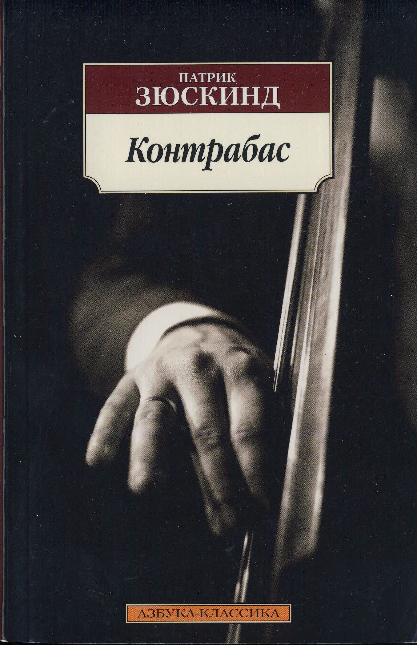 Патрик зюскинд контрабас. Патрик Зюскинд повесть о господине зоммере. Зюскинд контрабас. Контрабас Патрик Зюскинд книга.