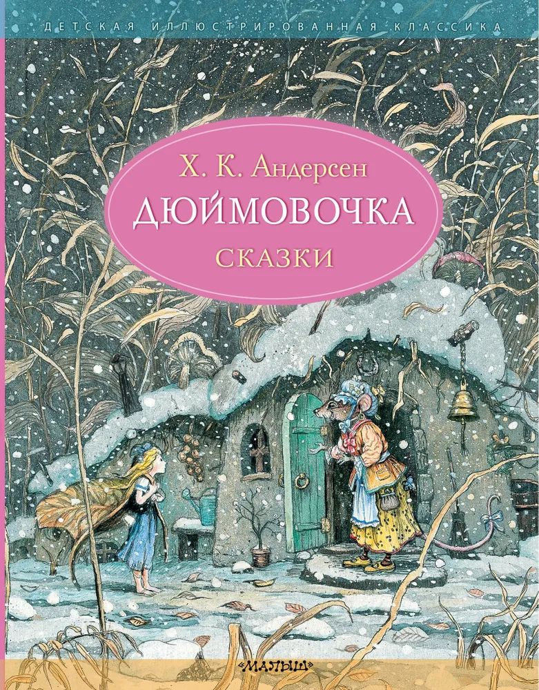 Дюймовочка. Сказки. Рис. Б. Диодорова | Андерсен Ганс Кристиан