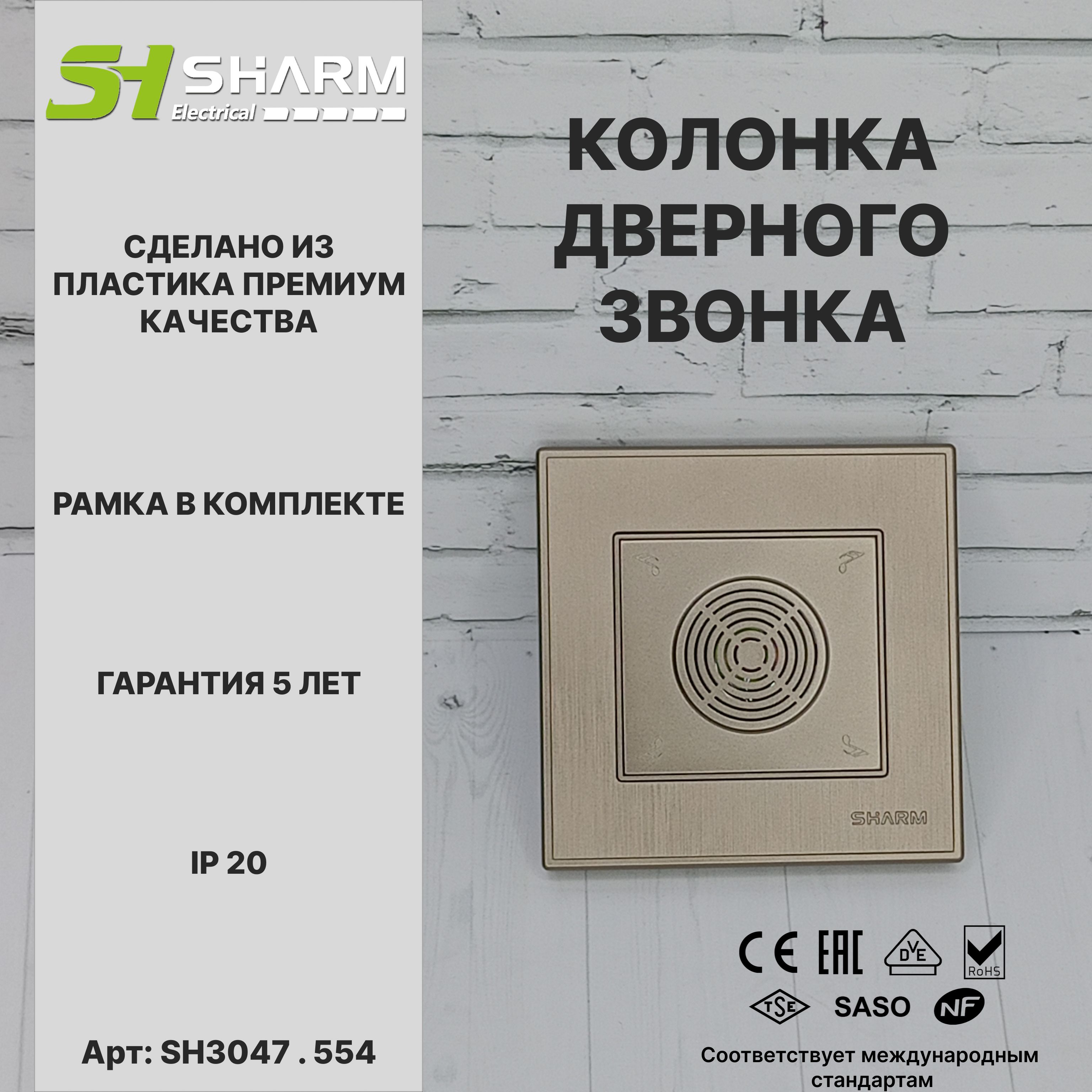 Динамик дверного звонка Sharm Electrical, серия Line, цв. коричневый554