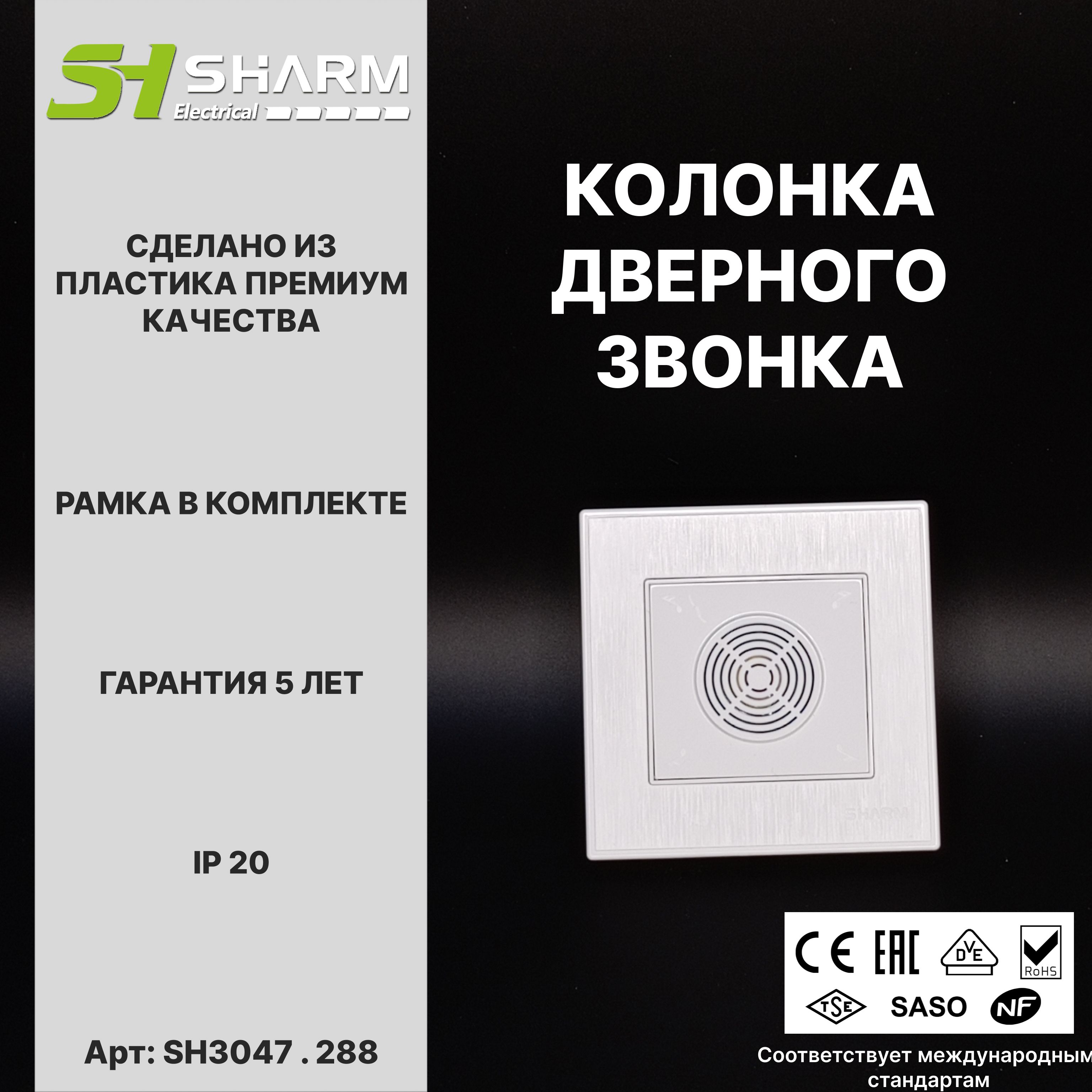 Динамик дверного звонка Sharm Electrical, серия Line, цв. белый 288