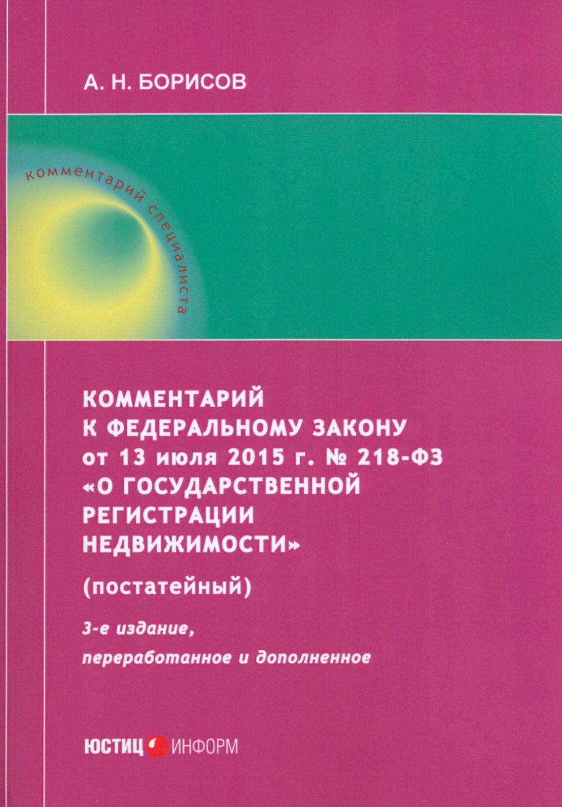 Комментарий к ФЗ от 13 июля 2015 г. № 218-ФЗ О государственной регистрации недвижимости | Борисов Александр Николаевич