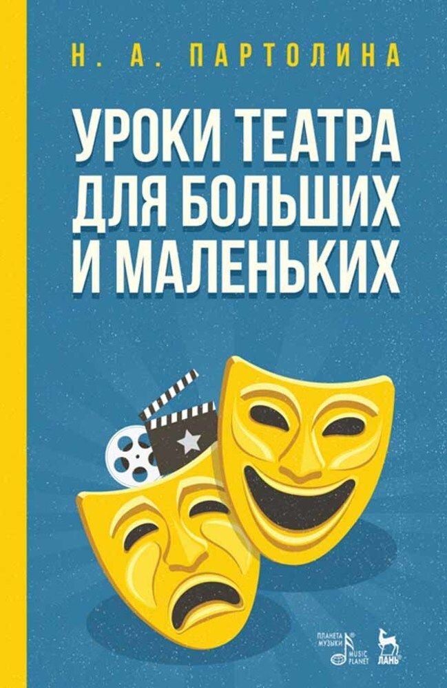 Уроки театра для больших и маленьких. Учебное пособие, 5-е изд., стер. | Партолина Н. А.