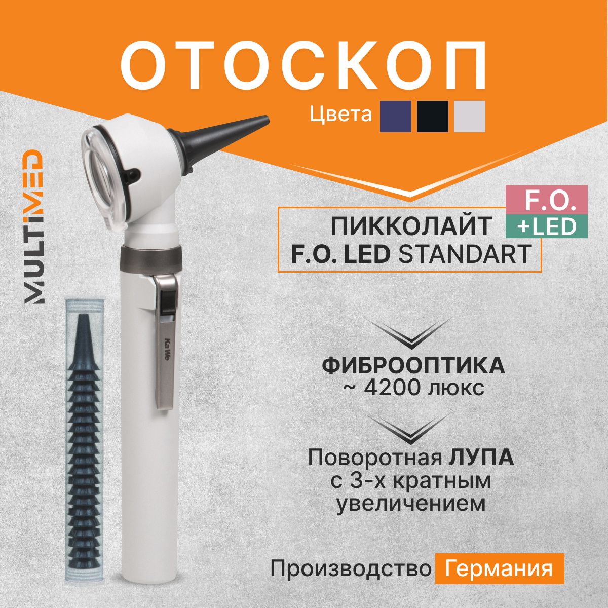 Отоскоп медицинский Piccolight F.O. LED / ПИККОЛАЙТ Ф.О. LED, серый, KaWe, Германия