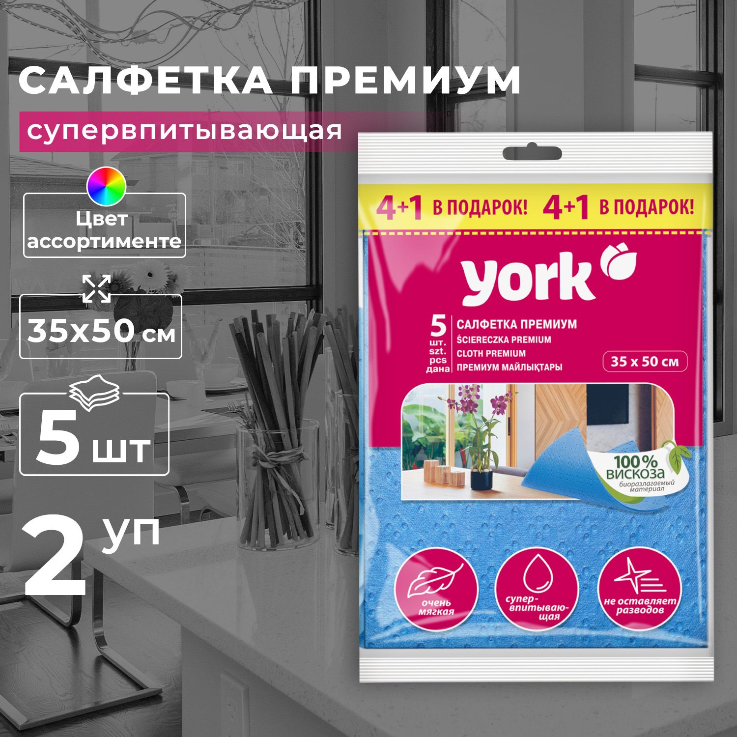 СалфеткаYORKПремиумсверхвлаговпитывающая4шт+1шт(2уп)