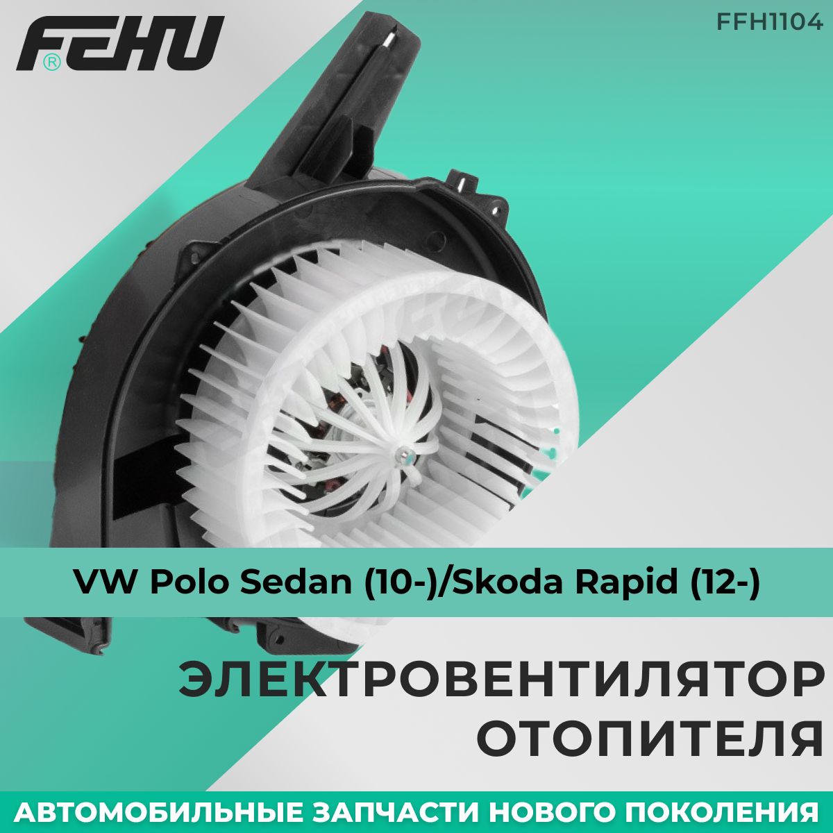 Электровентилятор отопителя FEHU (ФЕХУ) VW Polo Sedan (10-)/Skoda Rapid (12-) арт. 6Q1.820.015 H, 6Q1.820.015 C, 6Q1 819 015 E, 6R1.819.015 J, 6R1.819.015, 6Q1 819 015 J, 6Q1 819 015 B, 6Q1 819 015 C, 6Q1 819 01