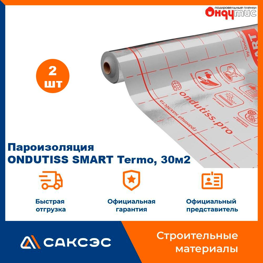 Пароизоляция ONDUTISS SMART Termo, 30м2 / Пароизоляционная пленка Ондутис СМАРТ Термо, 2 шт.