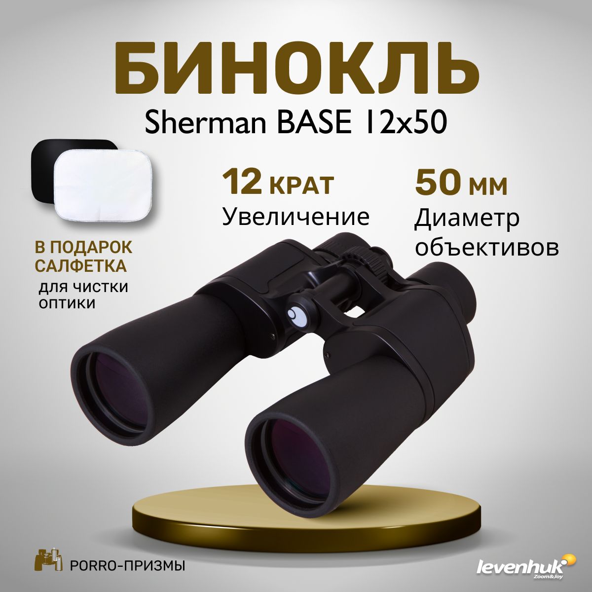 Бинокль Levenhuk Sherman BASE 12x50