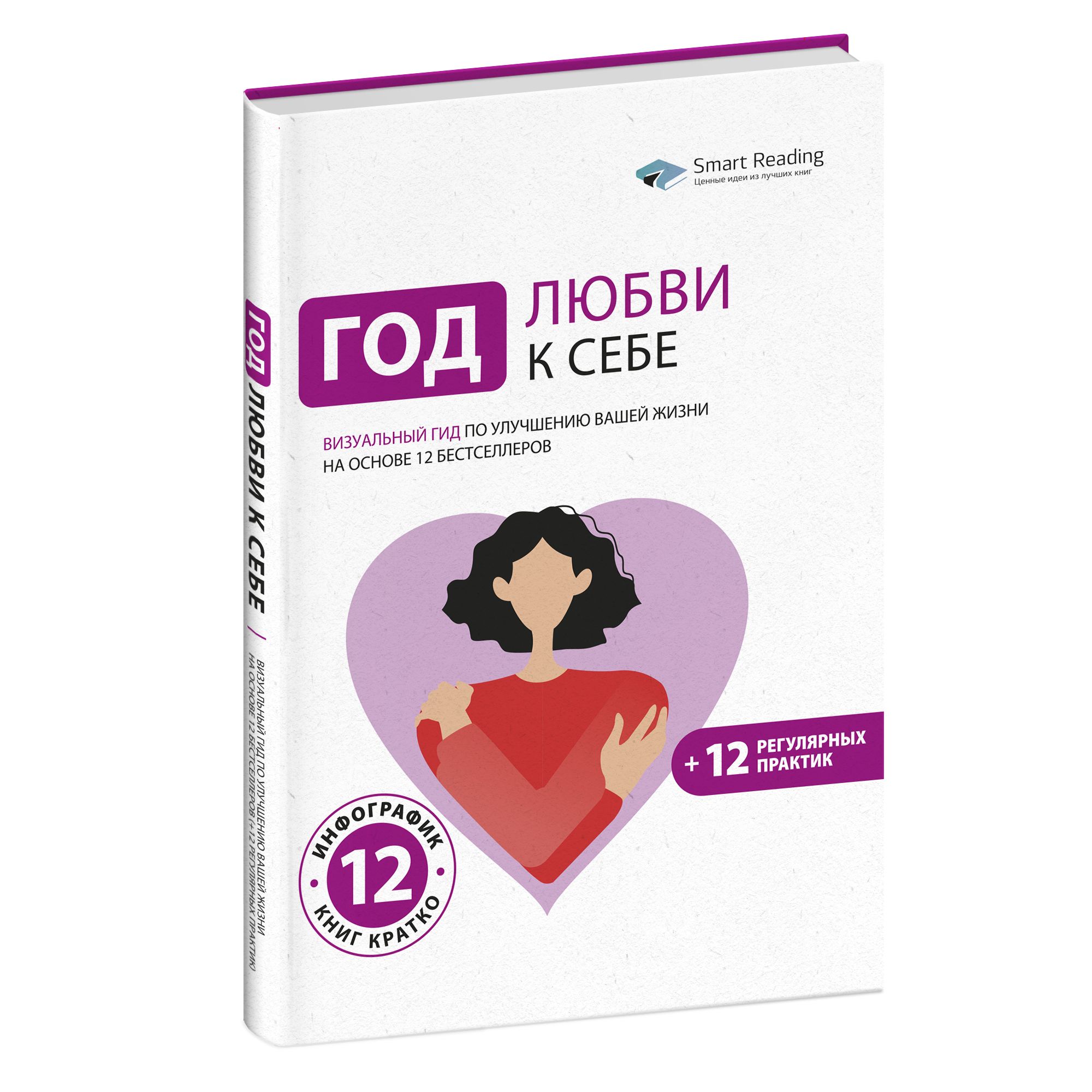 Год Любви к себе: Визуальный гид по улучшению вашей жизни на основе 12  бестселлеров (+12 регулярных практик) | Smart Reading - купить с доставкой  по выгодным ценам в интернет-магазине OZON (1414007201)