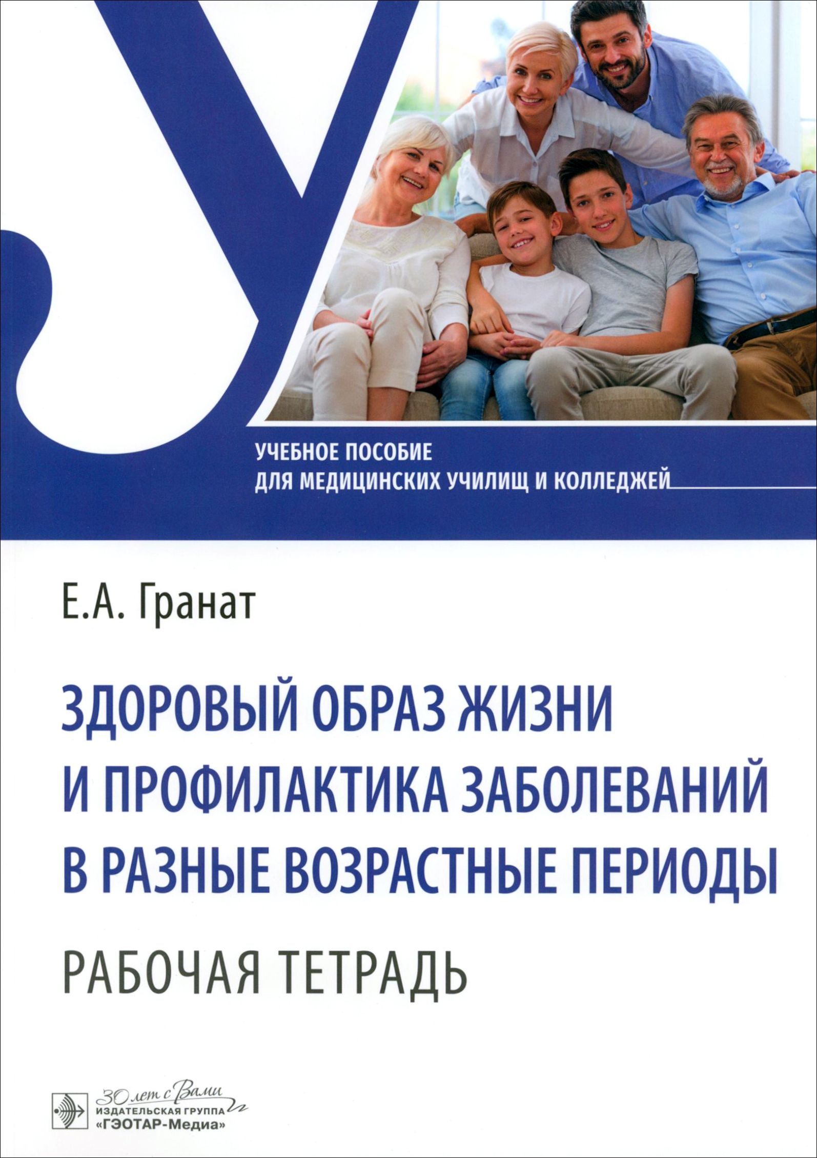 Здоровый образ жизни и профилактика заболеваний в разные возрастные  периоды. Рабочая тетрадь | Гранат Екатерина Анатольевна - купить с  доставкой по выгодным ценам в интернет-магазине OZON (1319142166)