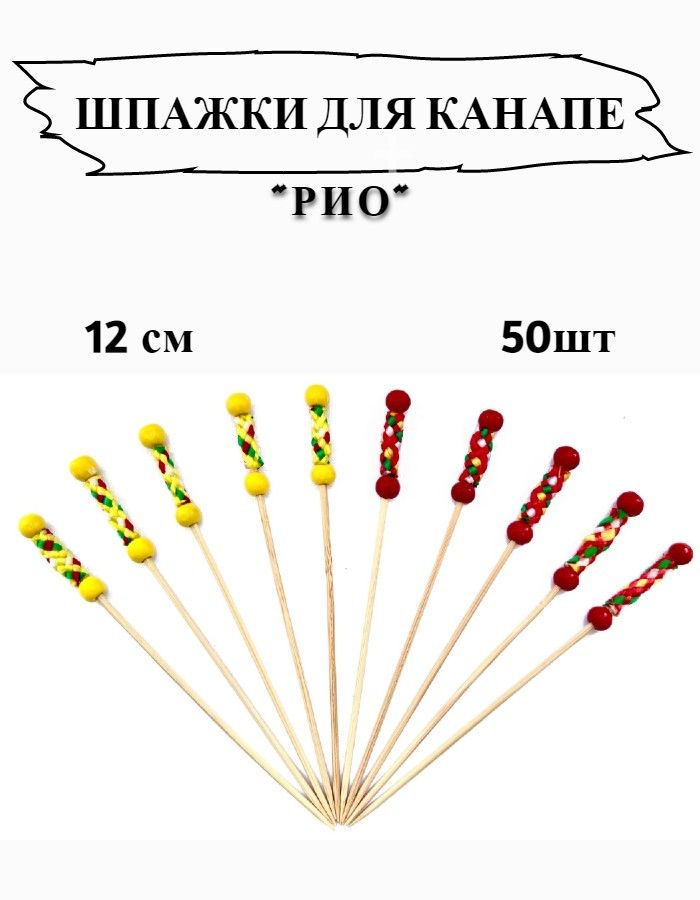 ШпажкидляканапеРио12см,50шт